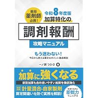 新ビジュアル薬剤師実務シリーズ 下 調剤業務の基本［技能］第4版